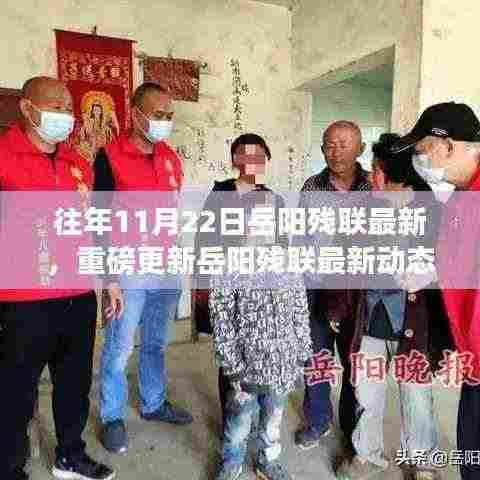 岳阳残联最新动态重磅更新,历年回顾与未来展望