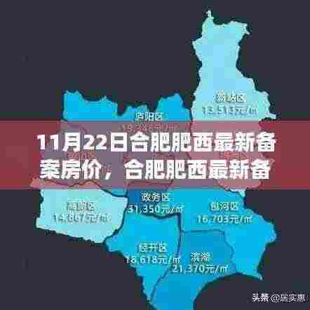 合肥肥西最新备案房价趋势解读,挑战与机遇分析