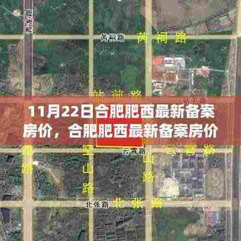 合肥肥西最新备案房价趋势解读,挑战与机遇分析