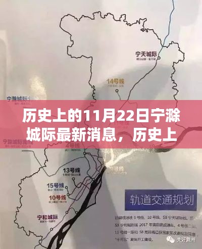 历史上的11月22日,宁滁城际最新消息回顾与深度探析其影响