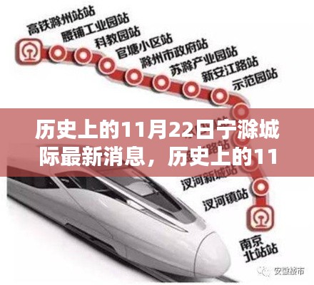 历史上的11月22日,宁滁城际最新消息回顾与深度探析其影响