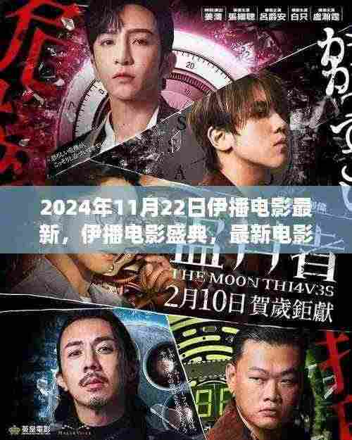 2024年11月22日伊播电影最新,伊播电影盛典,最新电影资讯一网打尽,带你领略视听盛宴