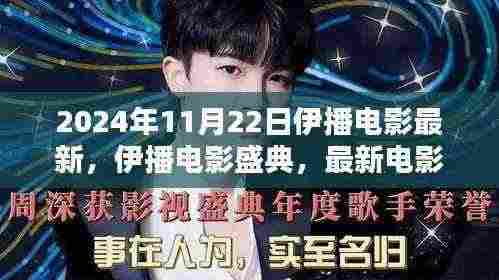 2024年11月22日伊播电影最新,伊播电影盛典,最新电影资讯一网打尽,带你领略视听盛宴