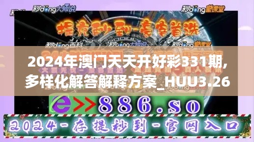 2024年澳门天天开好彩331期,多样化解答解释方案_HUU3.26
