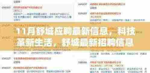 11月舒城应聘最新信息，科技革新生活，舒城最新招聘信息下的科技巨献——未来科技新品亮相