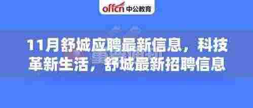 11月舒城应聘最新信息,科技革新生活,舒城最新招聘信息下的科技巨献——未来科技新品亮相