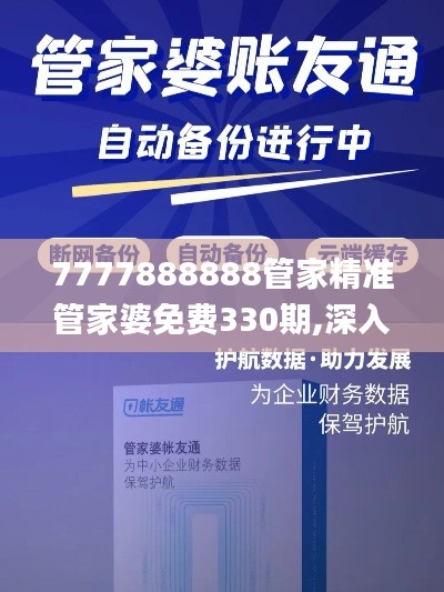 7777888888管家精准管家婆免费330期,深入执行方案设计_KUJ5.53