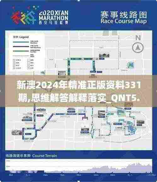 新澳2024年精准正版资料331期,思维解答解释落实_QNT5.50