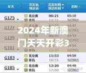 2024年新澳门天天开彩334期,专业指导建议解答_IKV4.29