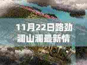 路劲澜山澜最新深度解析,特性、体验、竞品对比与用户分析报告(11月22日更新)
