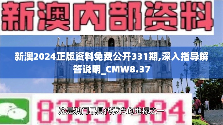 新澳2024正版资料免费公开331期,深入指导解答说明_CMW8.37