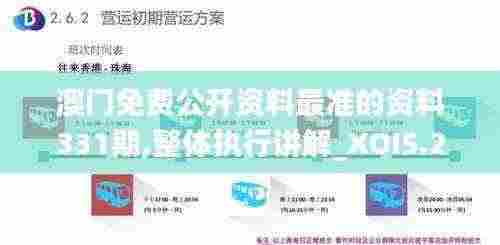 澳门免费公开资料最准的资料331期,整体执行讲解_XOI5.24