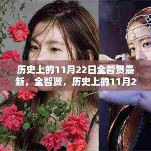 全智贤,历史上的11月22日之星闪耀时刻