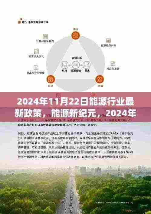 2024年能源新政,引领行业迈入新纪元,点亮学习之路拥抱变革未来
