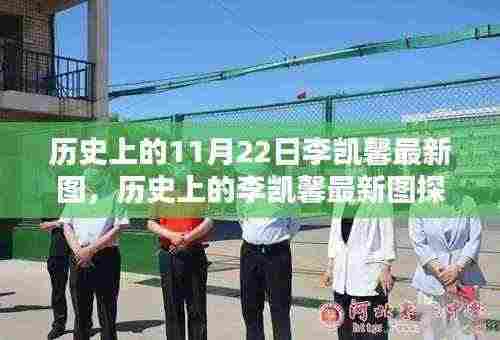 李凯馨最新图片探索,追寻美丽的历史足迹