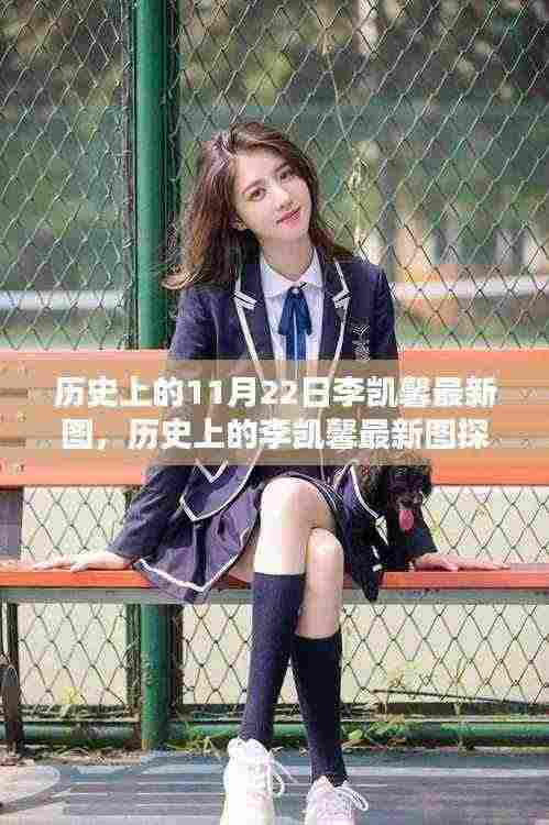 李凯馨最新图片探索,追寻美丽的历史足迹