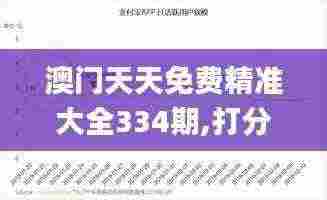 澳门天天免费精准大全334期,打分综合法_DAU4.66