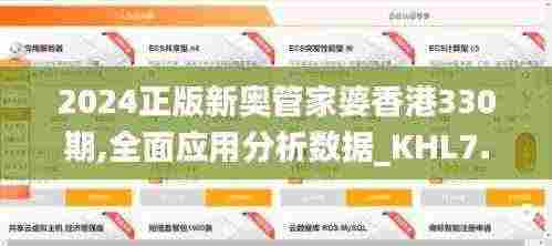 2024正版新奥管家婆香港330期,全面应用分析数据_KHL7.45