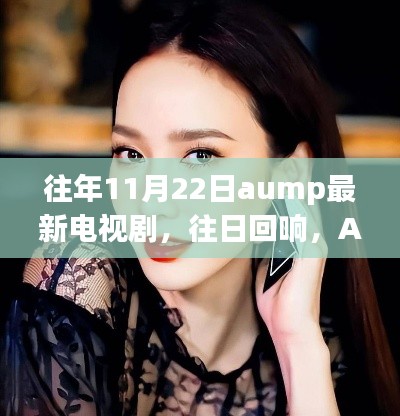 往年11月22日Aump经典电视剧往日回响,新剧回顾与深远影响分析
