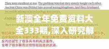 新澳全年免费资料大全333期,深入研究解答解释现象_QHC1.19