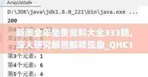新澳全年免费资料大全333期,深入研究解答解释现象_QHC1.19