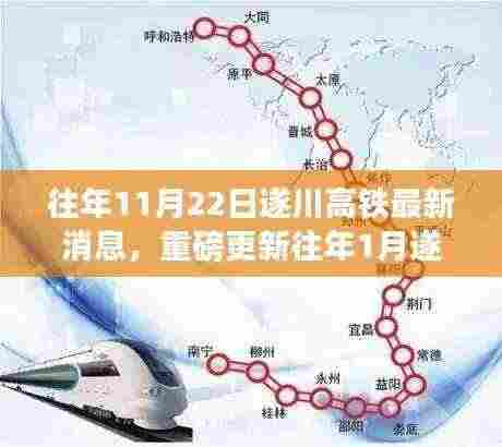 遂川高铁最新动态,11月22日全面解析进展与重磅更新消息