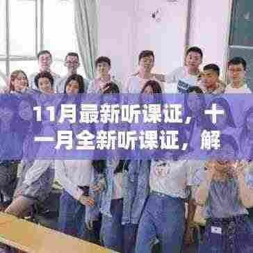 解锁学习新境界的三大要点,十一月全新听课证助你开启学习之旅