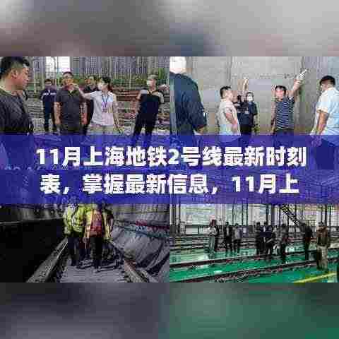 11月上海地铁2号线最新时刻表及查询详细步骤指南