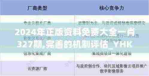2024年正版资料免费大全一肖327期,完善的机制评估_YHK2.79