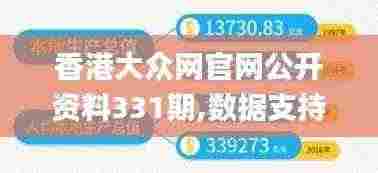 香港大众网官网公开资料331期,数据支持方案解析_FSM1.10