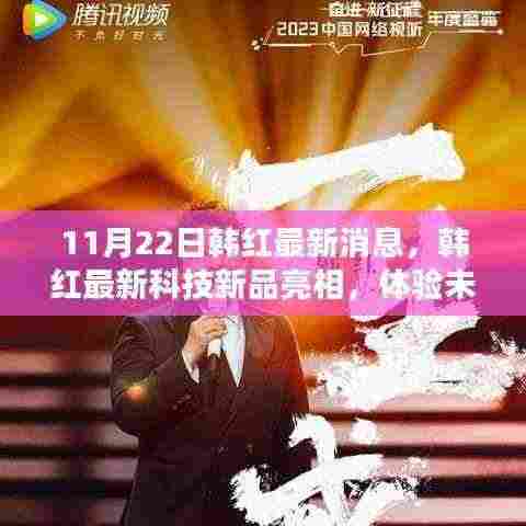 韩红最新科技新品亮相,体验未来科技生活的魅力