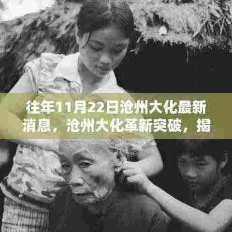 揭秘,沧州大化的革新突破与高科技产品重塑日常生活的最新进展