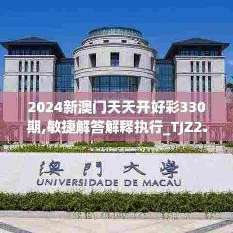 2024新澳门天天开好彩330期,敏捷解答解释执行_TJZ2.76