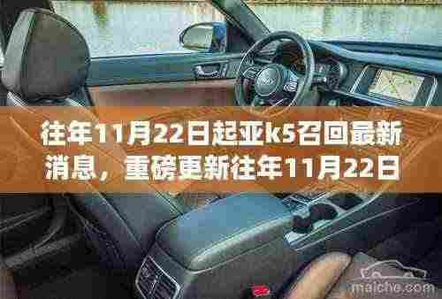 重磅更新,往年11月22日起亚K5召回最新消息及细节全解析