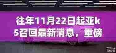 重磅更新,往年11月22日起亚K5召回最新消息及细节全解析