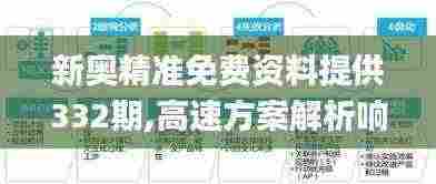 新奥精准免费资料提供332期,高速方案解析响应_OVH8.15