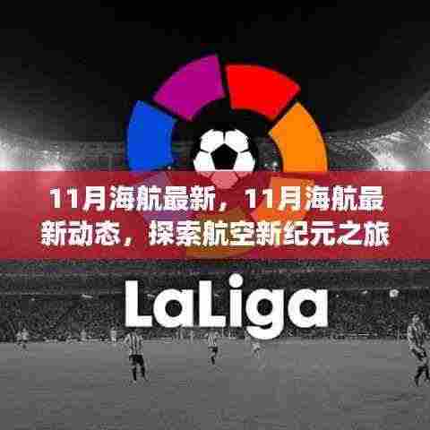探索航空新纪元之旅,揭秘海航最新动态,十一月最新进展报告