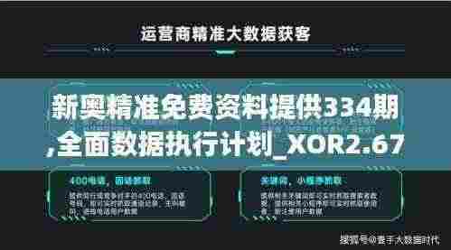 新奥精准免费资料提供334期,全面数据执行计划_XOR2.67