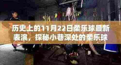 历史上的11月22日柔乐球盛宴,探秘小巷深处的精彩瞬间
