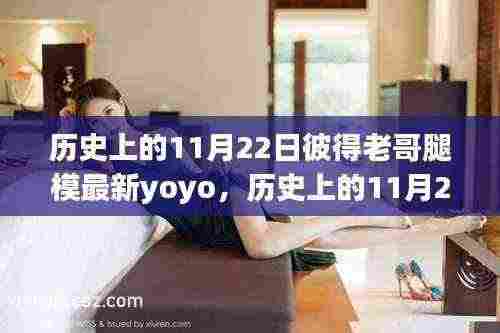 彼得老哥腿模最新yoyo,见证传奇的深度评测与介绍