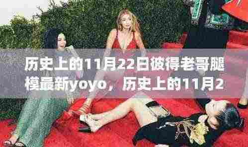 彼得老哥腿模最新yoyo,见证传奇的深度评测与介绍