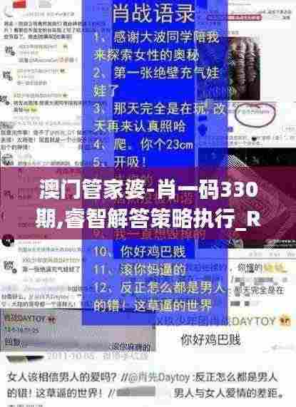 澳门管家婆-肖一码330期,睿智解答策略执行_RWZ9.37