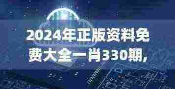 2024年正版资料免费大全一肖330期,深层设计数据策略_MBQ6.68