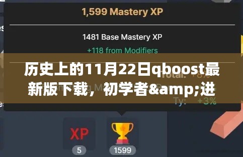 历史上的11月22日Qboost最新版下载攻略,适合初学者与进阶用户全解析