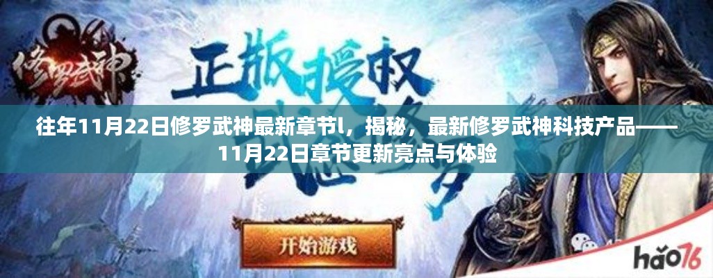 揭秘最新修罗武神科技产品,章节更新亮点与体验速递,11月22日最新章节揭秘!
