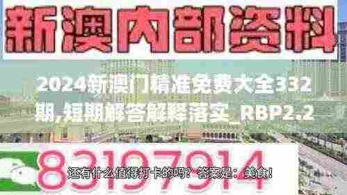 2024新澳门精准免费大全332期,短期解答解释落实_RBP2.28