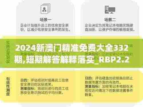 2024新澳门精准免费大全332期,短期解答解释落实_RBP2.28