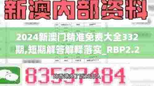 2024新澳门精准免费大全332期,短期解答解释落实_RBP2.28