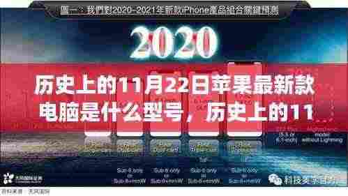 历史上的11月22日,苹果电脑型号演变之旅揭秘