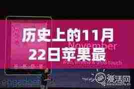 历史上的11月22日,苹果电脑型号演变之旅揭秘